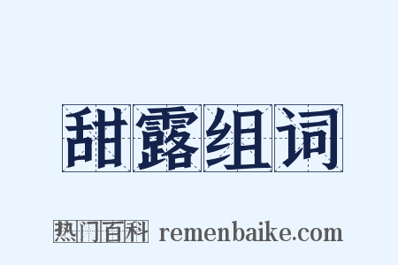 甜露组词是什么意思的图片